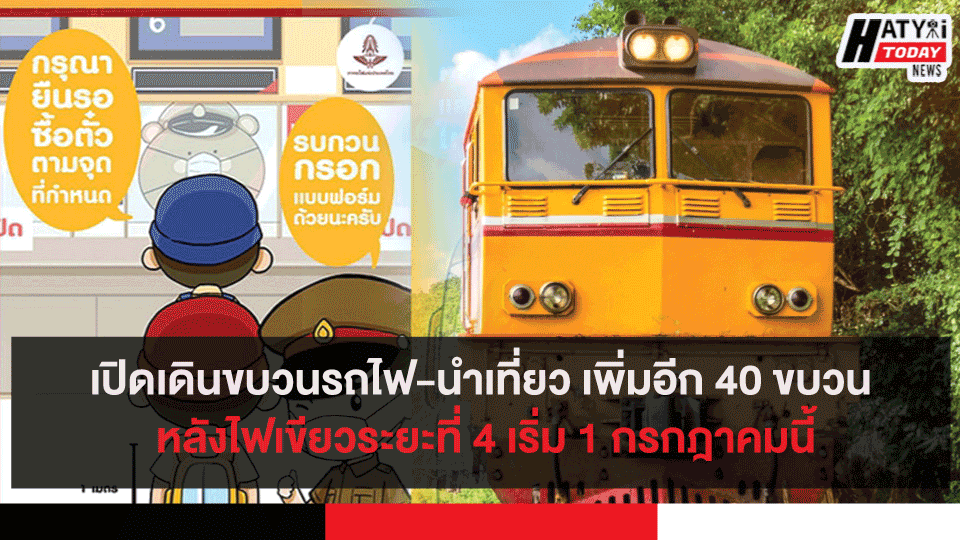 เปิดเดินขบวนรถไฟ-นำเที่ยว เพิ่มอีก 40 ขบวน หลังไฟเขียวระยะที่ 4 เริ่ม 1 กรกฎาคมนี้