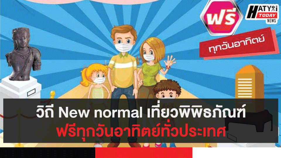 วิถี New normal เที่ยวพิพิธภัณฑ์ฟรีทุกวันอาทิตย์ทั่วประเทศ