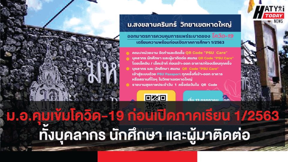 ม.อ. คุมเข้มโควิด-19 ก่อนเปิดภาคเรียน 1/2563 ทั้งบุคลากร นักศึกษา และผู้มาติดต่อ