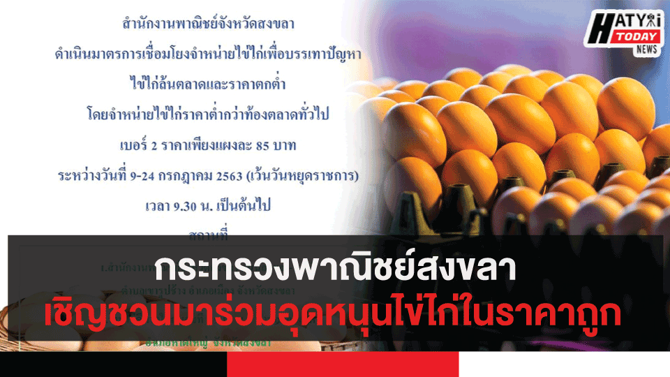 กระทรวงพาณิชย์สงขลาเชิญชวนมาร่วมอุดหนุนไข่ไก่ในราคาถูกจากปัญหาไข่ไก่ล้นตลาด