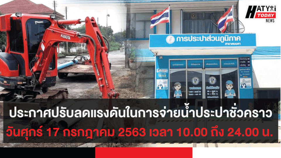 ประกาศปรับลดแรงดันในการจ่ายน้ำประปาชั่วคราวในวันศุกร์ ที่ 17 กรกฎาคม 2563 ตั้งแต่เวลา 10.00 น. ถึง 24.00 น.