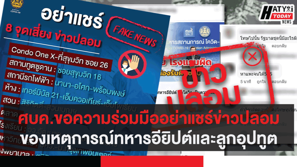 ศบค.ขอความร่วมมืออย่าแชร์ข่าวปลอมของเหตุการณ์ทหารอียิปต์และลูกอุปทูต