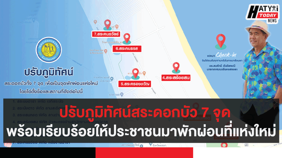 ปรับภูมิทัศน์สระดอกบัว 7 จุดพร้อมเรียบร้อยให้ประชาชนพักผ่อนที่แห่งใหม่