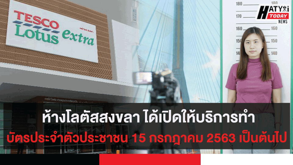 สำนักทะเบียนอำเภอเมืองสงขลา ได้เปิดให้บริการงานบัตรประจำตัวประชาชน ณ ห้างโลตัสสงขลา