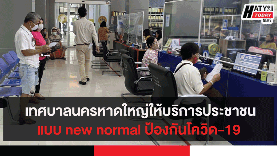 เทศบาลนครหาดใหญ่การให้บริการประชาชนแบบ new normal