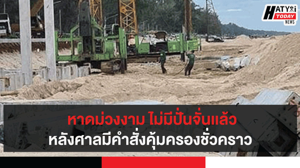 หาดม่วงงาม ไม่มีปั่นจั่นเเล้วหลังศาลมีคำสั่งคุ้มครองชั่วคราว