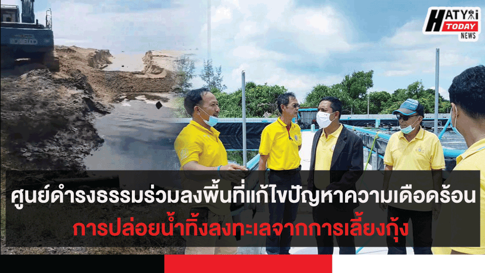 ศูนย์ดำรงธรรมร่วมลงพื้นที่แก้ไขปัญหาความเดือดร้อนการปล่อยน้ำทิ้งจากการเลี้ยงกุ้ง