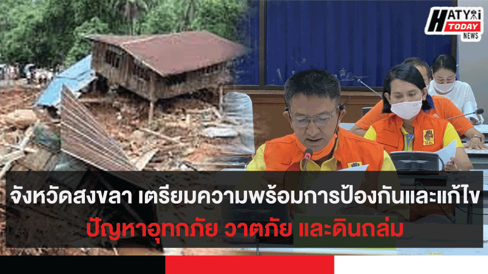 จังหวัดสงขลา เตรียมความพร้อมการป้องกัน และแก้ไขปัญหาอุทกภัย วาตภัย และดินถล่ม