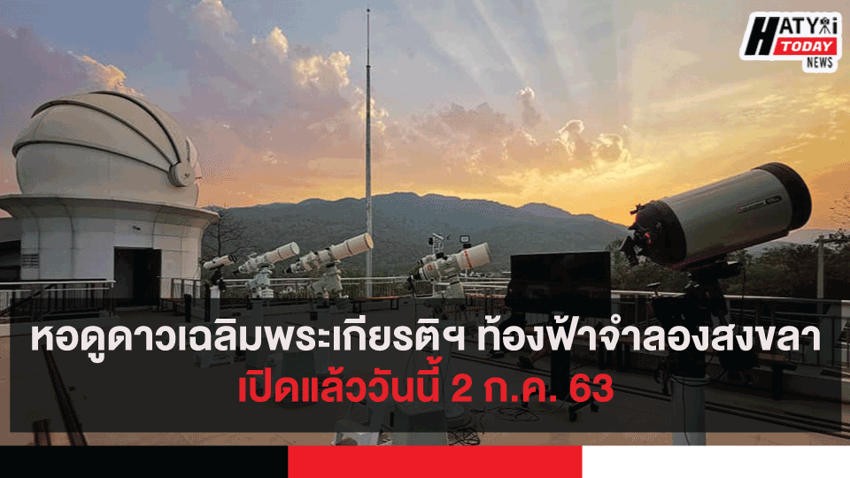 หอดูดาวเฉลิมพระเกียรติฯ ท้องฟ้าจำลองสงขลาเปิดแล้ววันนี้ 2 ก.ค. 63