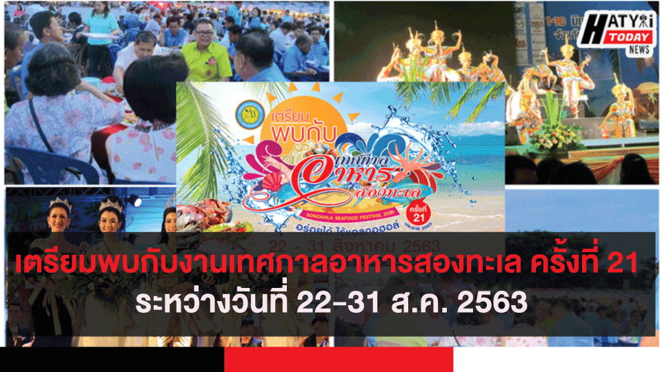 เตรียมพบกับงานเทศกาลอาหารสองทะเล ครั้งที่ 21 ระหว่างวันที่ 22-31 ส.ค. 2563