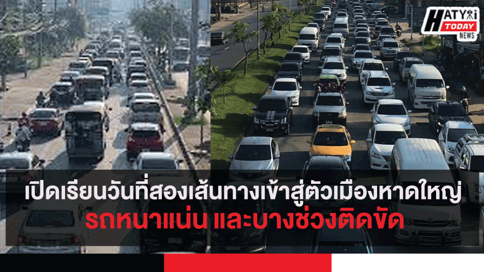 เปิดเรียนวันที่สองเส้นทางเข้าสู่ตัวเมืองหาดใหญ่ จ.สงขลา รถหนาแน่น และบางช่วงติดขัด