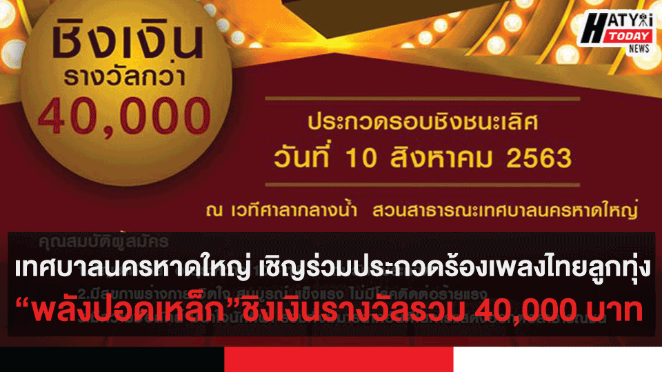 เทศบาลนครหาดใหญ่ขอเชิญผู้สนใจเข้าร่วมประกวดร้องเพลงไทยลูกทุ่ง “พลังปอดเหล็ก”ชิงเงินรางวัลรวม 40,000 บาท