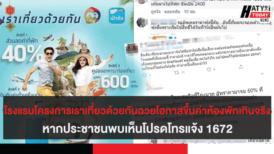 โรงแรมโครงการเราเที่ยวด้วยกันฉวยโอกาสขึ้นค่าห้องพักเกินจริง หากประชาชนพบเห็นโปรดโทรแจ้ง 1672