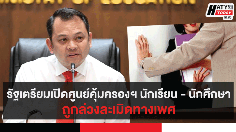 รัฐเตรียมเปิดศูนย์คุ้มครองฯ นักเรียน - นักศึกษา ถูกล่วงละเมิดทางเพศ