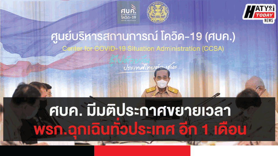 ศบค. มีมติประกาศขยายเวลาการสถานการณ์ฉุกเฉินทั่วประเทศ อีก 1 เดือน