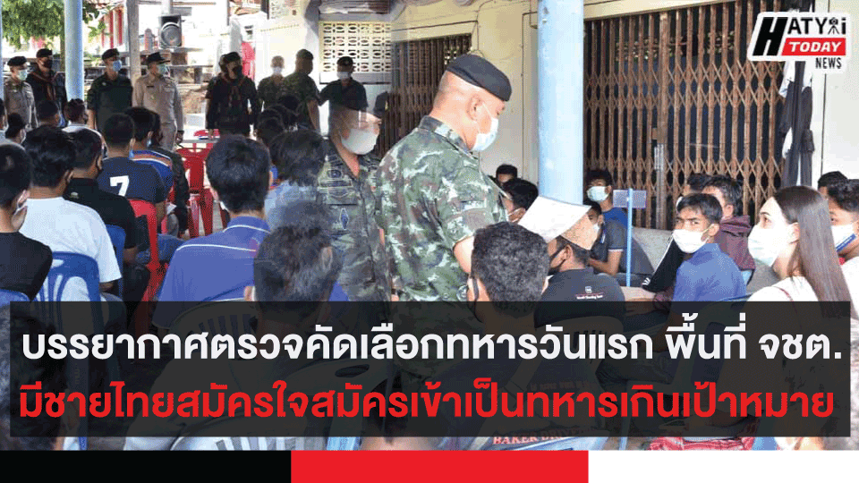 บรรยากาศตรวจคัดเลือกทหารวันแรก พื้นที่ จชต. มีชายไทยสมัครใจสมัครเข้าเป็นทหารเกินเป้าหมาย