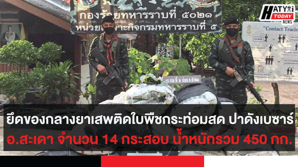 ยึดของกลางยาเสพติดใบพืชกระท่อมสด ต.ปาดังเบซาร์ อ.สะเดา จำนวน 14 กระสอบ น้ำหนักรวม 450 กก.