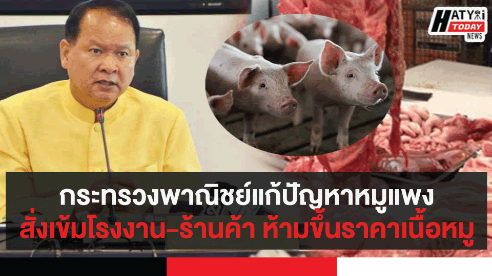 กระทรวงพาณิชย์แก้ปัญหาหมูแพง สั่งเข้มโรงงาน-ร้านค้า ห้ามขึ้นราคาเนื้อหมู