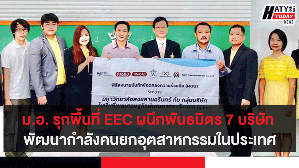 ม.อ. รุกพื้นที่ EEC ผนึกพันธมิตร 7 บริษัท พัฒนากำลังคนยกอุตสาหกรรมในประเทศ