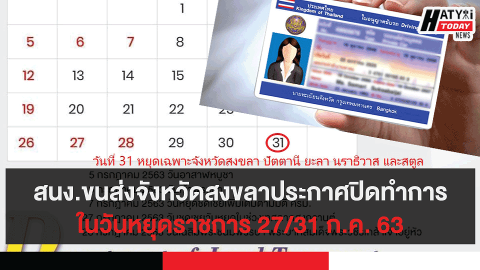 สนง.ขนส่งจังหวัดสงขลาประกาศปิดทำการในวันหยุดราชการ 27/31 ก.ค. 63