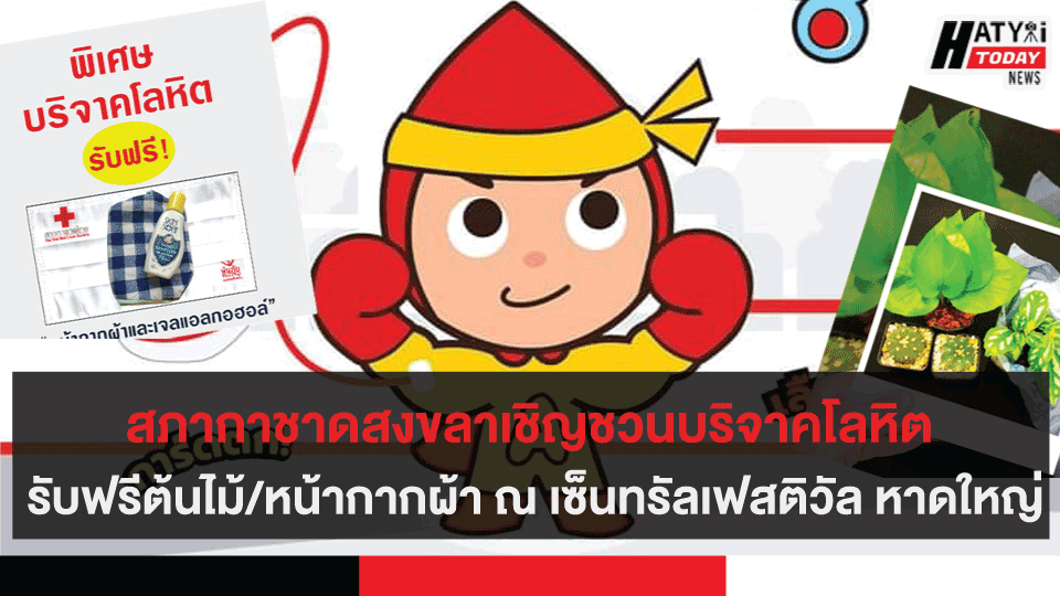 สภากาชาดสงขลาเชิญชวนบริจาคโลหิต รับฟรีต้นไม้ 1 ต้น ณ เซ็นทรัลเฟสติวัล หาดใหญ่