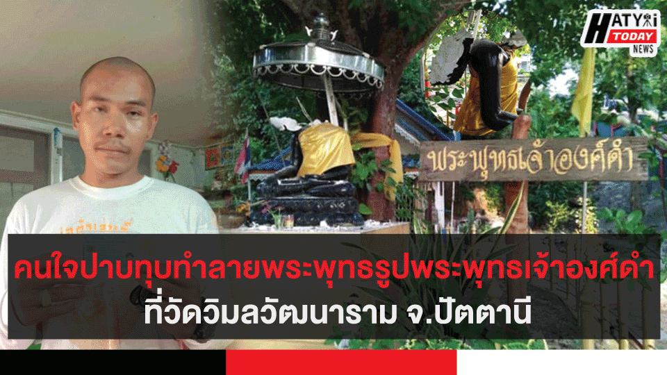 คนใจปาบทุบทำลายพระพุทธรูปพระพุทธเจ้าองศ์ดำ ที่วัดวิมลวัฒนาราม จ.ปัตตานี