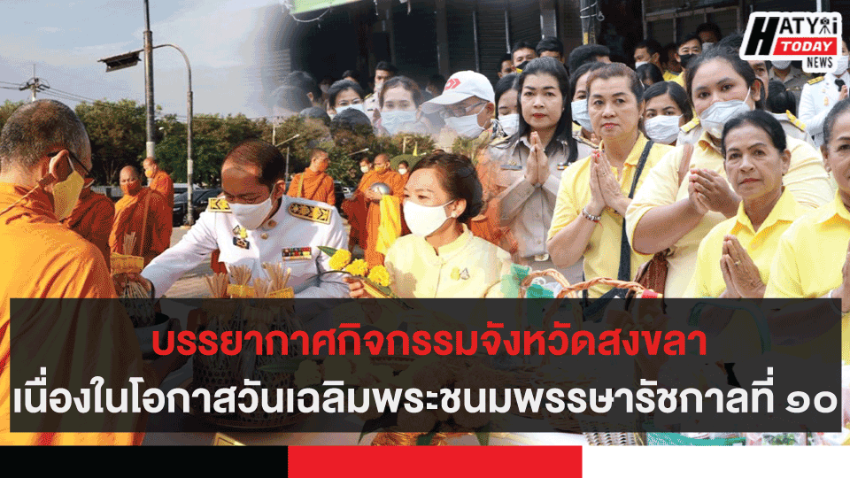 บรรยากาศกิจกรรมจังหวัดสงขลาเนื่องในโอกาสวันเฉลิมพระชนมพรรษารัชกาลที่ ๑๐