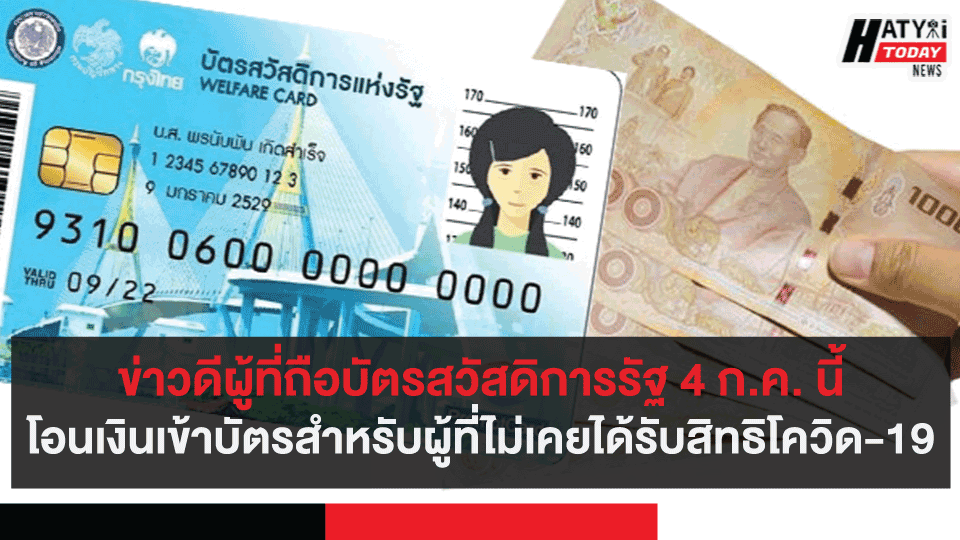 ข่าวดีผู้ที่ถือบัตรสวัสดิการรัฐ 4 ก.ค. นี้โอนเงินเข้าบัตรสำหรับผู้ที่ไม่เคยได้รับสิทธิโควิด-19