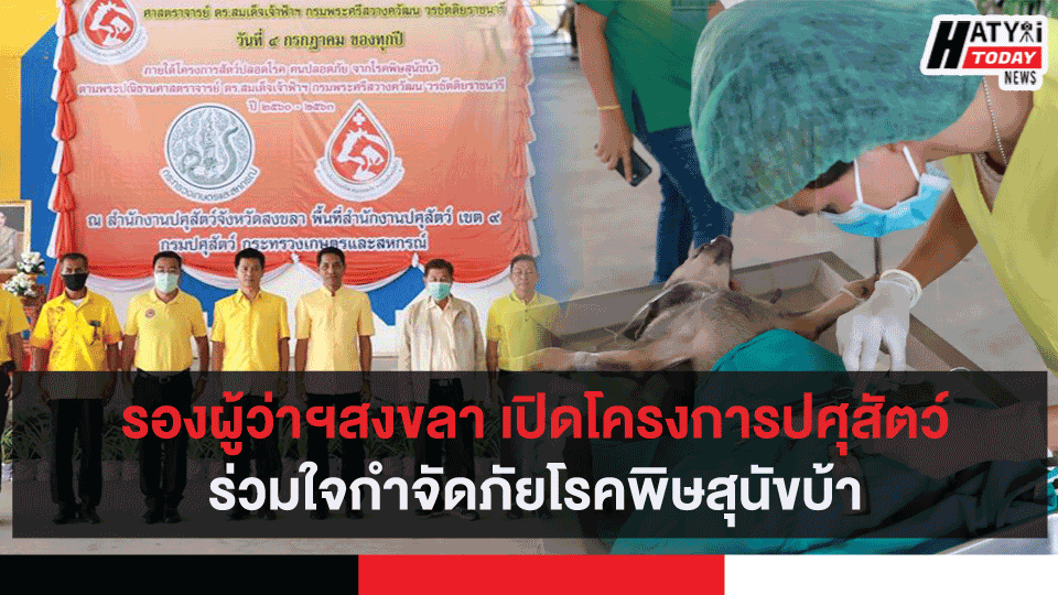 รองผู้ว่าฯสงขลา เปิดโครงการปศุสัตว์ร่วมใจกำจัดภัยโรคพิษสุนัขบ้า