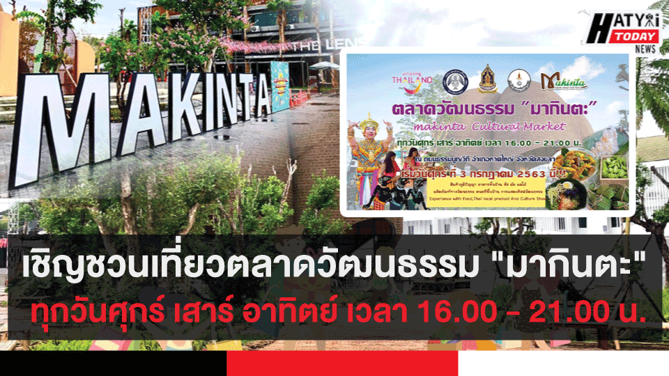 จ.สงขลา เชิญชวนเที่ยวตลาดวัฒนธรรม “มากินตะ” ทุกวันศุกร์ เสาร์ อาทิตย์ เวลา 16.00 – 21.00 น.