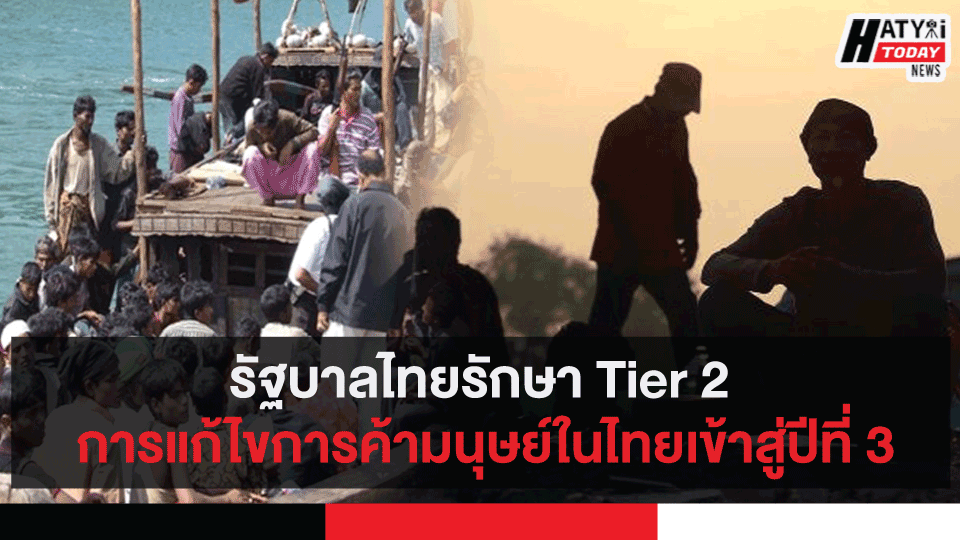 รัฐบาลไทยรักษาระดับ Tier 2 การร่วมมือกันแก้ไขปัญหาการค้ามนุษย์ในไทยเข้าสู่ปีที่ 3