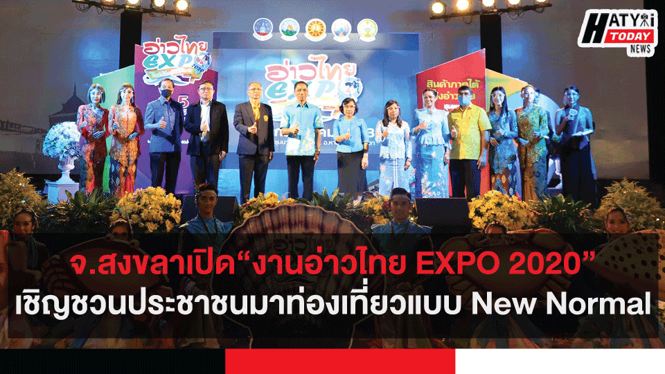 จ.สงขลาเปิด“งานอ่าวไทย EXPO 2020”กระตุ้นเศรษฐกิจหลังโควิด-19 ท่องเที่ยวแบบ New Normal