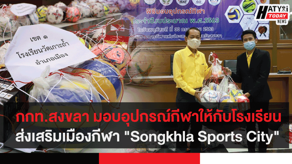 กกท.สงขลา มอบอุปกรณ์กีฬาให้กับโรงเรียนส่งเสริมเมืองกีฬา "Songkhla Sports City"
