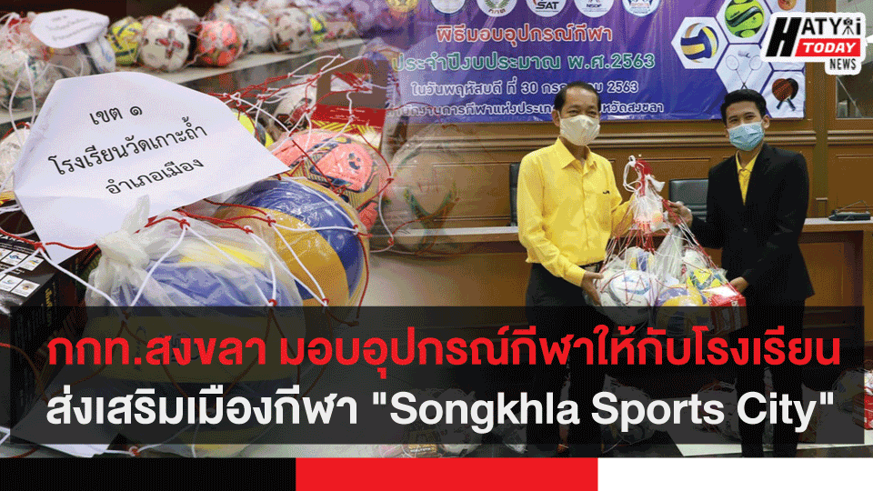  กกท.สงขลา มอบอุปกรณ์กีฬาให้กับโรงเรียนส่งเสริมเมืองกีฬา “Songkhla Sports City”