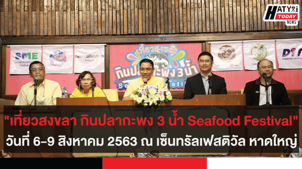 “เที่ยวสงขลา กินปลากะพง 3 น้ำ Seafood Festival” ระหว่างวันที่ 6-9 สิงหาคม 2563 นี้