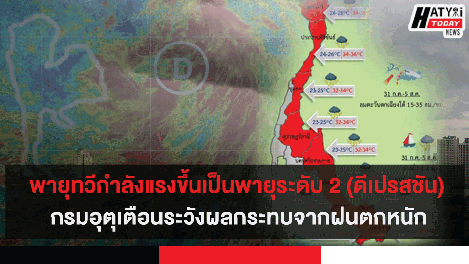 กรมอุตุเตือน พายุทวีกำลังแรงขึ้นเป็นพายุระดับ 2 (ดีเปรสชัน) ระวังผลกระทบจากฝนตกหนัก