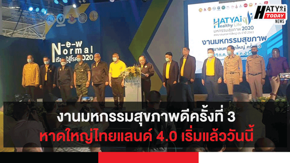 งานมหกรรมสุขภาพดีครั้งที่ 3 หาดใหญ่ไทยแลนด์ 4.0 เริ่มเปิดแล้ว