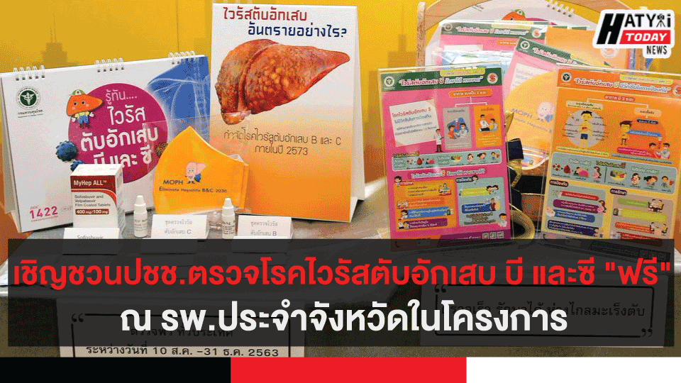 เชิญชวนปชช.ตรวจโรคไวรัสตับอักเสบ บี และซี "ฟรี" ณ รพ.จังหวัดประจำจังหวัด