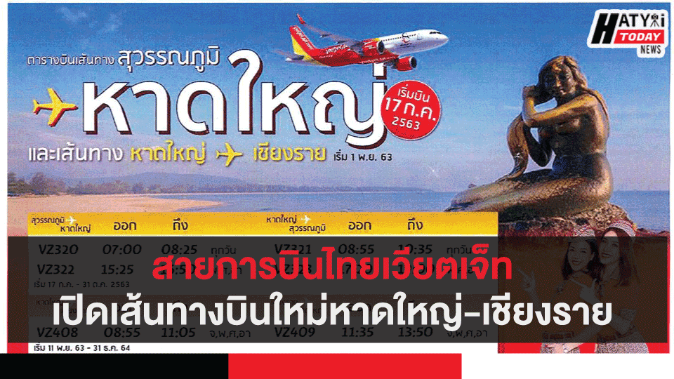 สายการบินไทยเวียตเจ็ท แถลงข่าวเปิดเส้นทางบินใหม่หาดใหญ่-เชียงราย ทางเลือกใหม่ของคนชอบบิน