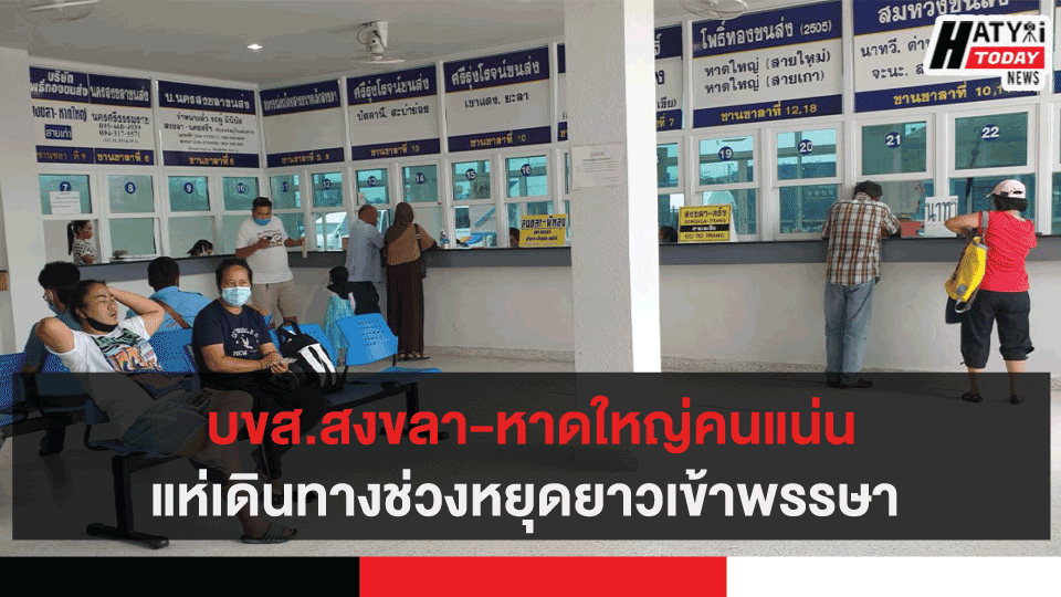 บขส.สงขลา-หาดใหญ่คนแน่นแห่เดินทางช่วงหยุดยาวเข้าพรรษา 9 บขส.สงขลา-หาดใหญ่คนแน่นแห่เดินทางช่วงหยุดยาวเข้าพรรษา