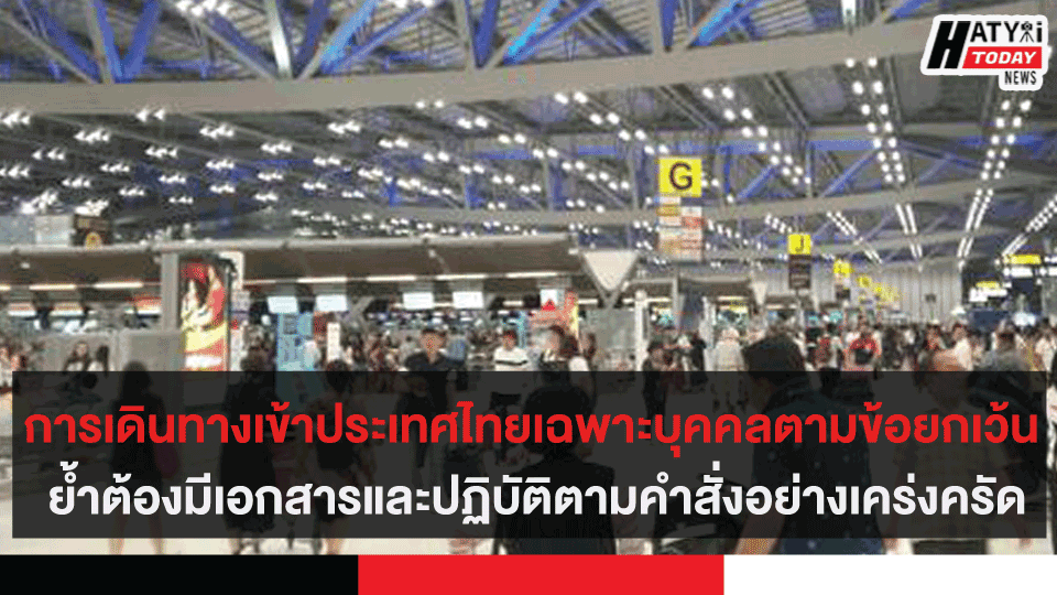 การเดินทาง”เข้าประเทศไทย”เฉพาะบุคคลตามข้อยกเว้น ย้ำต้องมีเอกสารและปฏิบัติตามคำสั่งอย่างเคร่งครัด