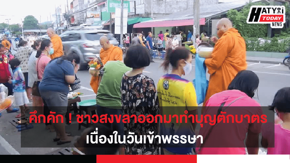 จ.สงขลา ประชาชนร่วมตัวออกมาทำบุญตักบาตร เนื่องในวันเข้าพรรษา ในรูปแบบNew Normal 9 ปกข่าวแบบขนาด เฟสนายก 01