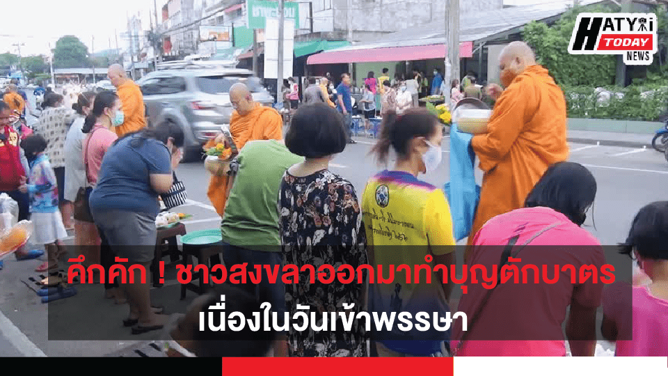 จ.สงขลา ประชาชนร่วมตัวออกมาทำบุญตักบาตร เนื่องในวันเข้าพรรษา ในรูปแบบNew Normal