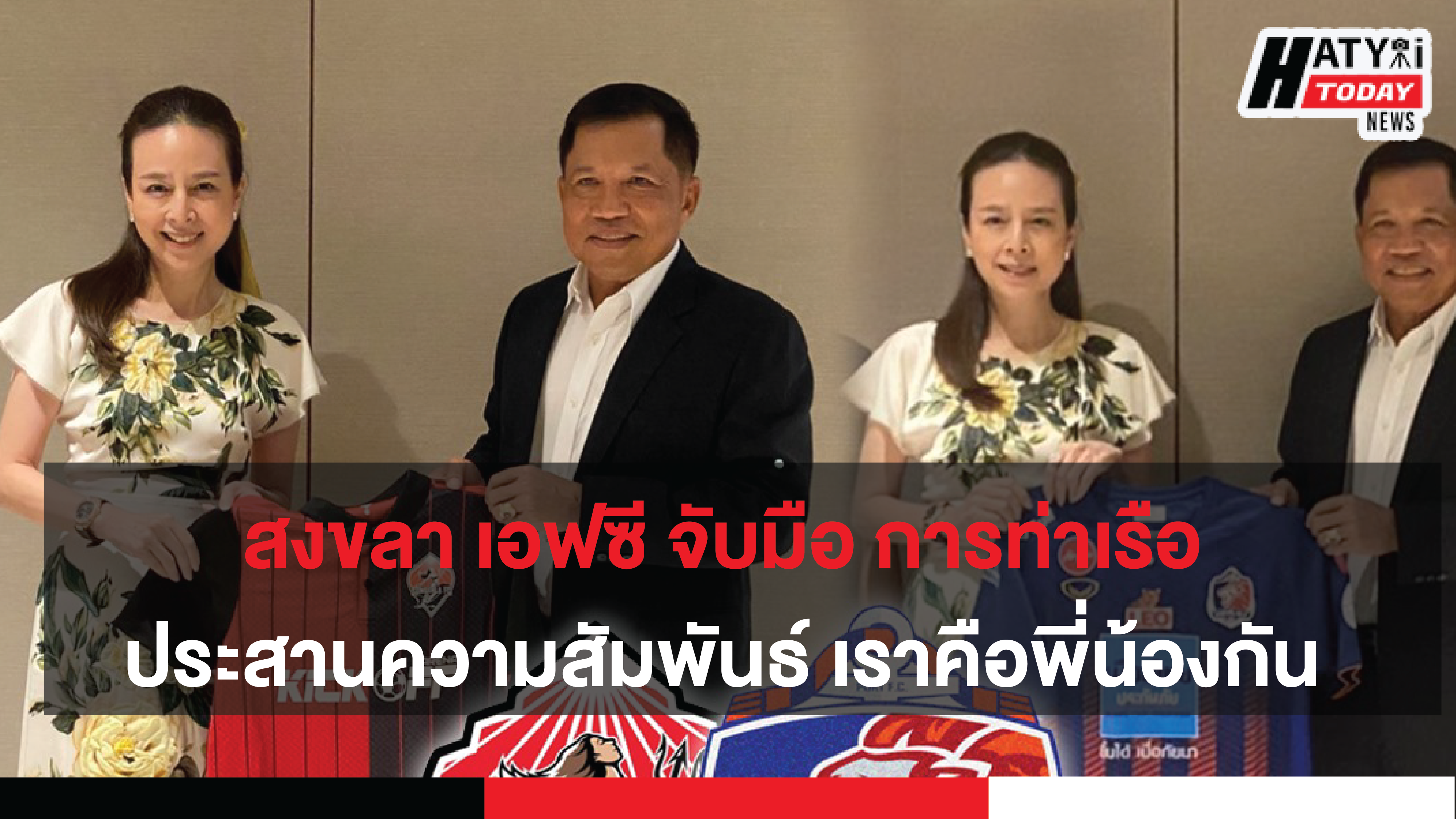 สงขลา เอฟซี จับมือ การท่าเรือ ประสานความสัมพันธ์ เราคือพี่น้องกัน