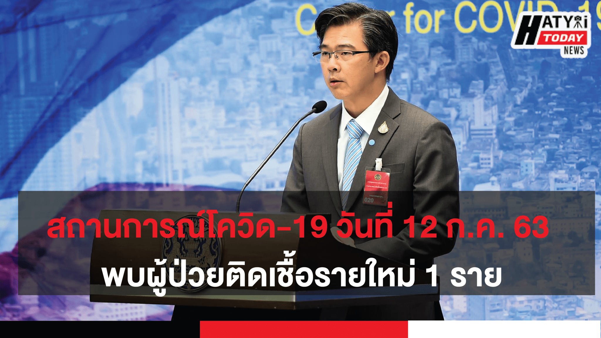 สถานการณ์โควิด-19 วันที่ 12 กรกฎาคม 2563 พบผู้ป่วยติดเชื้อรายใหม่ 1 ราย