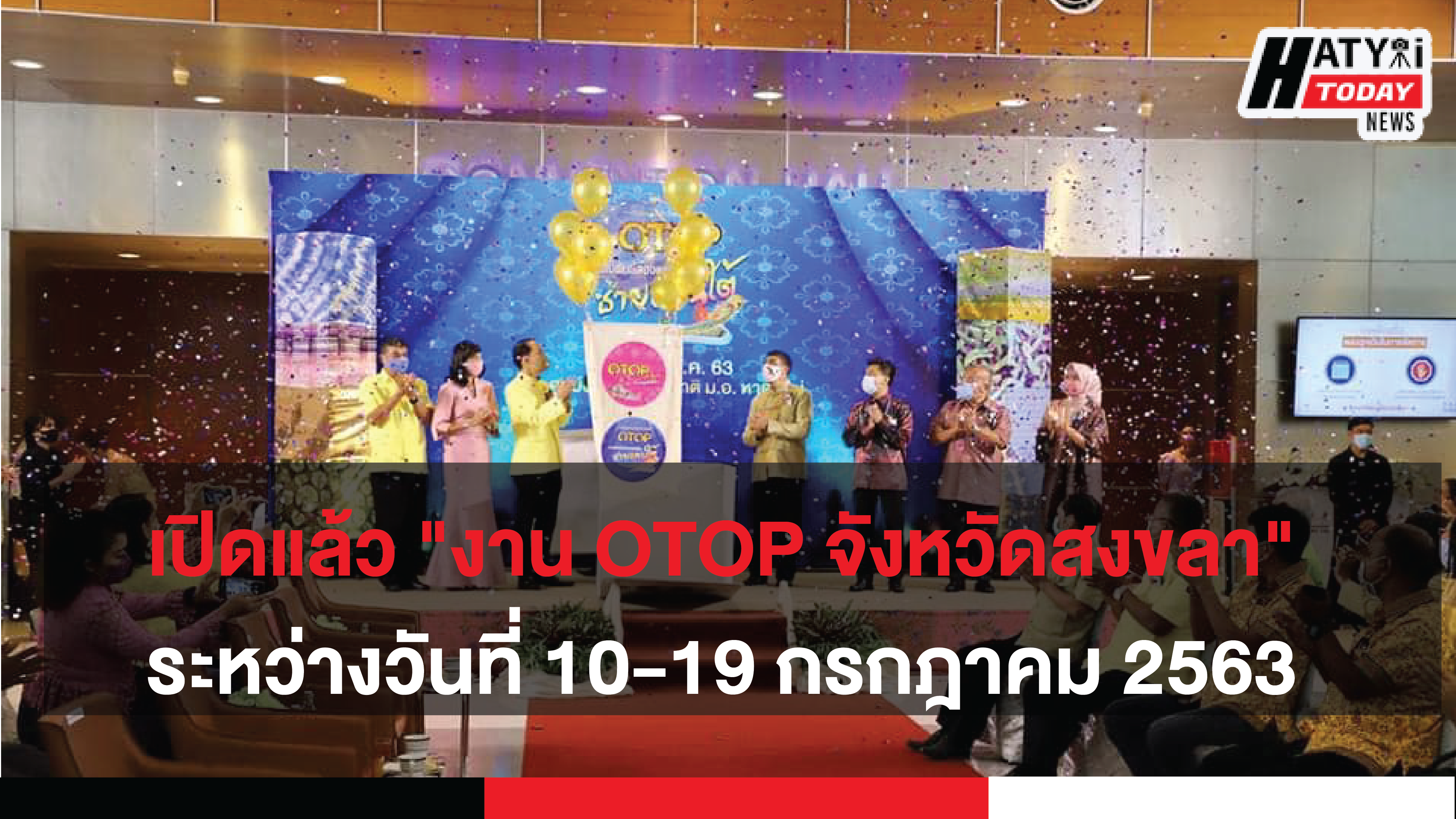 เปิดแล้ว “งานมหกรรมแสดงและจำหน่ายสินค้า OTOP จังหวัดสงขลา” ประชาชนให้ความสนใจเข้าร่วมงานอย่างคึกคัก