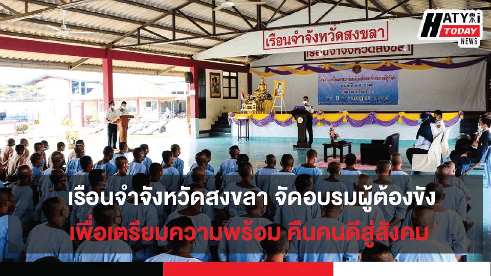 เรือนจำจังหวัดสงขลา เตรียมความพร้อมก่อนปล่อยผู้ต้องขัง จัดอบรมเพื่อคืนคนดีสู่สังคม