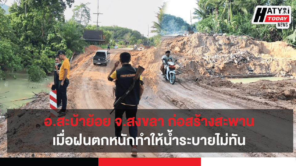 ศูนย์ดำรงธรรมสงขลา ลงพื้นที่ อ.สะบ้าย้อยแก้ปัญหาการก่อสร้างสะพาน เมื่อฝนตกหนักทำให้น้ำระบายไม่ทัน