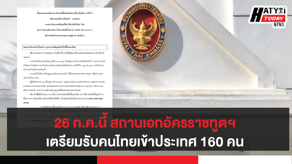 วันที่ 26 กรกฎาคมนี้ สถานเอกอัครราชทูตฯ จะจัดเที่ยวบินพิเศษจากกรุงกัวลาลัมเปอร์-กรุงเทพฯ