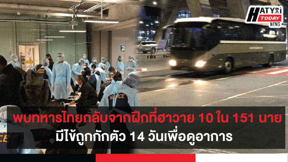 พบทหารไทยกลับจากฝึกที่ประเทศสหรัฐฯ 10 ใน 151 นายมีไข้ถูกกักตัว 14 วันเพื่อดูอาการ